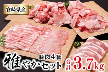 宮崎県産豚肉4種セット　合計 3.7kg　小分けパック　焼肉　しゃぶしゃぶ　とんかつ等＜1.5-181＞ 