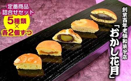 『おかし花月』定番商品詰め合わせセット お菓子＜1.2-77＞