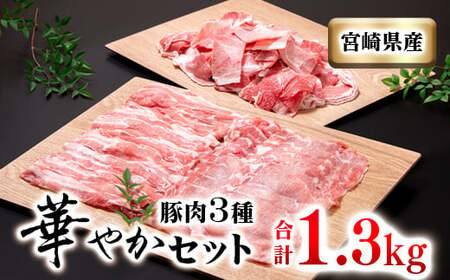 宮崎県産豚肉3種セット 合計1.3kg 小分け 豚すき焼き しゃぶしゃぶ 小間切れ＜1.1-32＞★