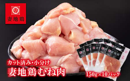 妻地鶏むね肉カット30 150g×10パック<1-242>*