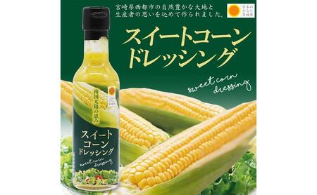 西都市産スイートコーンドレッシング　5本セット＜1-238＞