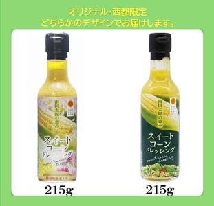 西都市産スイートコーンドレッシング　5本セット＜1-238＞