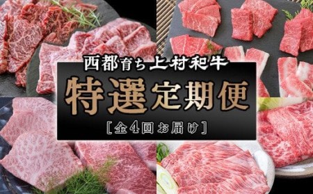 【4回定期便】黒毛和牛　上村和牛特選定期便　国産牛肉　カミチク＜5.5-5＞