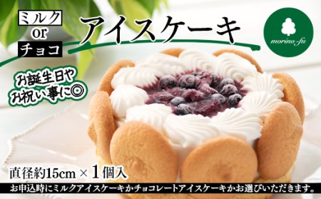 【指定日可】ミルクorチョコ　2種類から選べるアイスケーキ　もりのふう　9月発送開始＜1-268＞