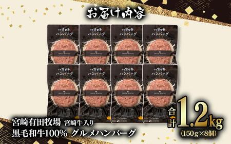 【世界グランプリ受賞】合計1.2kg!宮崎牛入り!宮崎県産黒毛和牛100%グルメハンバーグ150g×8 <1.5-35>