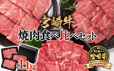 【宮崎牛】ミヤチク　焼肉食べ比べセット1.1㎏　4等級以上　国産牛肉＜2.6-3＞