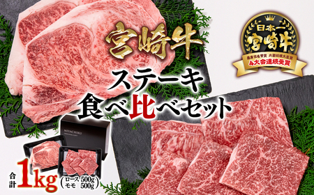 【宮崎牛】ミヤチク　ロース・モモ　ステーキ食べ比べセット1㎏　4等級以上　国産牛肉＜3.3-2＞