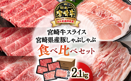 【宮崎牛＆宮崎県産豚肉】ミヤチク　スライス＆しゃぶしゃぶ5種食べ比べセット　計2.1㎏　国産牛肉　国産豚肉＜3.3-3＞