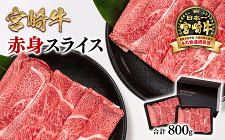【宮崎牛】ミヤチク　すき焼き用 赤身スライス800g　4等級以上　国産牛肉＜1.6-25＞