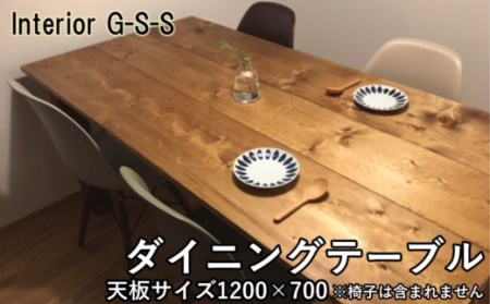 【天然無垢材】長方形　ダイニングテーブル1200×700　Interior G-S-S＜13-6＞