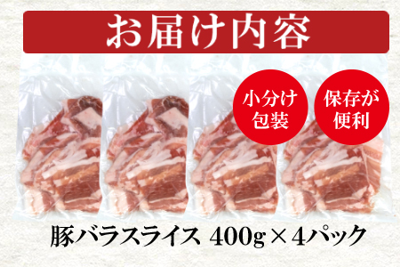 宮崎県産豚バラスライス　1.6kg（しゃぶしゃぶ用400g×4）　国産豚肉＜1.1-14＞