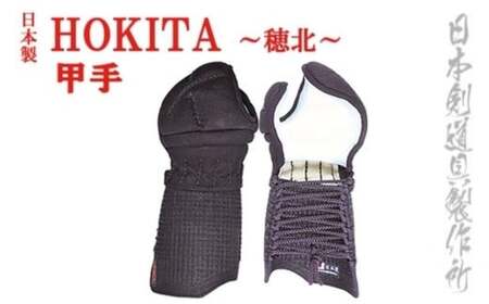剣道防具セット　HOKITA 　防具袋付＜68-1＞