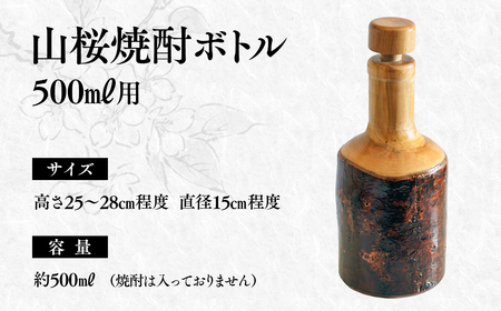 山桜焼酎ボトル500ml用＜2.2-1＞