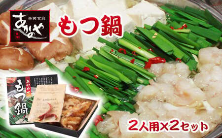 あかのや　もつ鍋　2人前×2＜1-16＞＊
