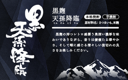  芋焼酎　宮崎限定　黒天孫降臨　20度6本セット＜2-92＞