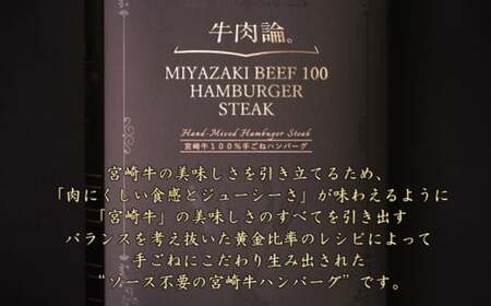 牛肉論。宮崎牛100％手ごねハンバーグ2種　140g×4個＜2.1-8＞