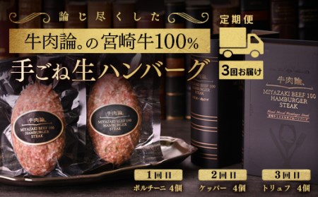 【定期便】牛肉論。宮崎牛100％手ごねハンバーグ4個×3か月＜6-21＞