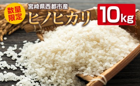 令和4年産 無洗米ヒノヒカリ5kg×2 宮崎県西都産＜1.5-26＞ | 宮崎県西