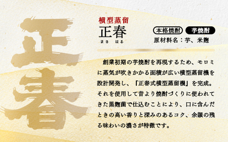 【宮崎限定販売】新しい造り手が挑む懐かしい味わいの焼酎2本 「正春」芋焼酎＜1.2-11＞