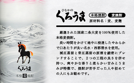 麦焼酎　「くろうま」の飲み比べセット　神楽酒造＜1.6-19＞