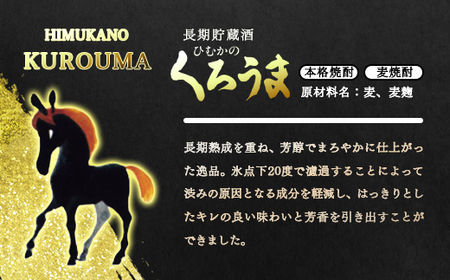 麦焼酎　「くろうま」の飲み比べセット　神楽酒造＜1.6-19＞