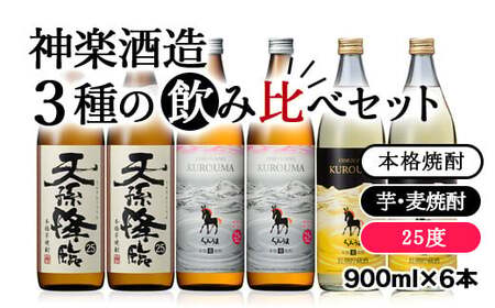 芋・麦焼酎 神楽酒造3種の飲み比べセット<2.1-6>