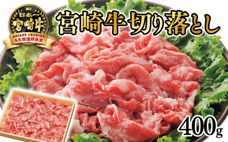 【宮崎牛】切落し400g　4等級以上　国産牛肉＜1.4-15＞A