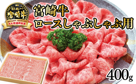 【宮崎牛】ローススライス400g　しゃぶしゃぶ用　4等級以上　国産牛肉＜2.5-29＞A