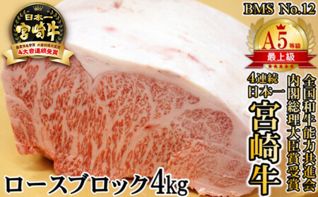 【A5等級BMS No.12】宮崎牛 ロースブロック4kg 希少品 国産牛肉<34-2>A