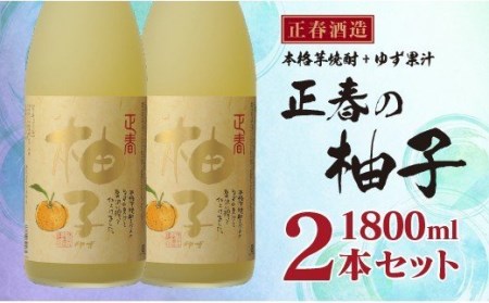 リキュール 正春の柚子 一升瓶 2本セット 正春酒造<2-28>