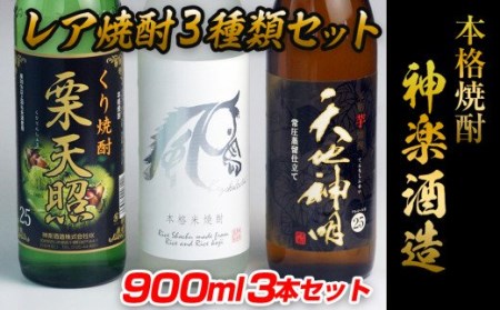 栗・米・芋焼酎　レア焼酎3種類セット『神楽酒造』＜1.1-10＞