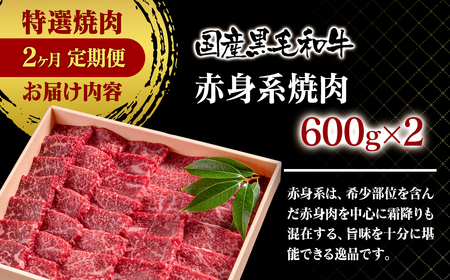 【定期便】黒毛和牛　特選焼肉2種　2カ月定期便　国産牛肉＜10-16＞