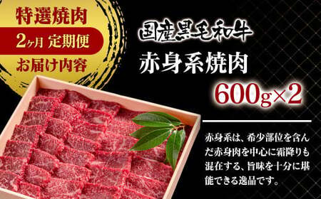 【定期便】黒毛和牛　特選焼肉2種　2カ月定期便　国産牛肉　宮崎有田牧場＜10-16＞