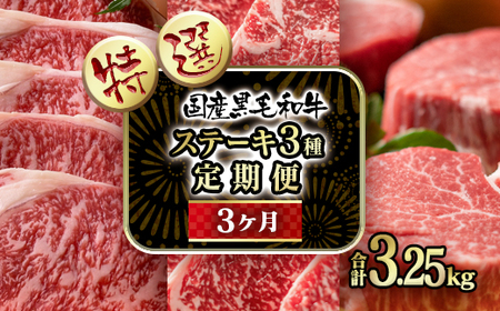 【定期便】黒毛和牛高級部位ステーキ3種　3カ月定期便　国産牛肉　宮崎有田牧場＜18-11＞