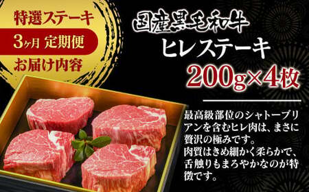 【定期便】黒毛和牛高級部位ステーキ3種　3カ月定期便　国産牛肉　宮崎有田牧場＜18-11＞