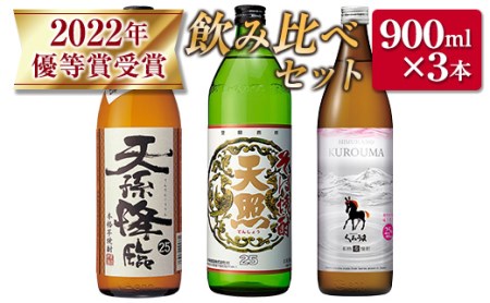 麦・そば・芋焼酎　2022年優等賞受賞　飲み比べ3本セット　神楽酒造＜1-271＞