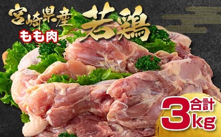 宮崎県産若鶏　もも肉3kg　国産鶏肉＜1.1-25＞