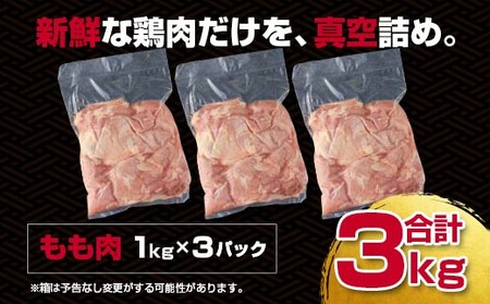 宮崎県産若鶏　もも肉3kg　国産鶏肉＜1.1-25＞
