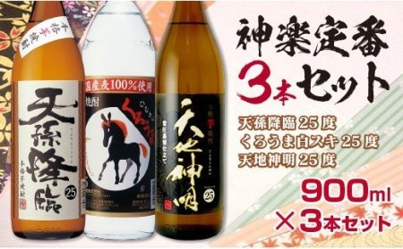 麦・芋焼酎 神楽定番3本セット 神楽酒造<1-94>