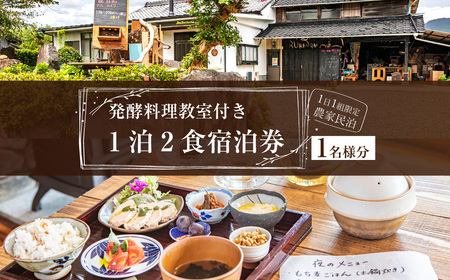 発酵料理 教室付き 1泊2食 宿泊券 1名様分 民泊 古民家 えびの市 送料無料 宿泊 体験 観光