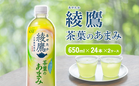 綾鷹 茶葉のあまみ 650mlPET×24本入× 2ケース 合計48本 玉露 水出し ペットボトル お茶 緑茶 コカ・コーラ 送料無料  宮崎県えびの市 ふるさと納税サイト「ふるなび」