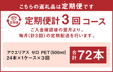 【3回定期便】アクエリアス ゼロ PET 500ml×24本×3回 合計72本 3ヶ月【コカコーラ】 水分補給 スポーツ飲料 清涼飲料水 常温 AQUARIUS 熱中症対策 送料無料 部活 少年団 運動