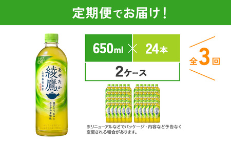 【3回定期便】綾鷹 650ml 合計144本 24本×2ケース×3回 あやたか ペットボトル お茶 緑茶 コカ・コーラ 3ヶ月 送料無料