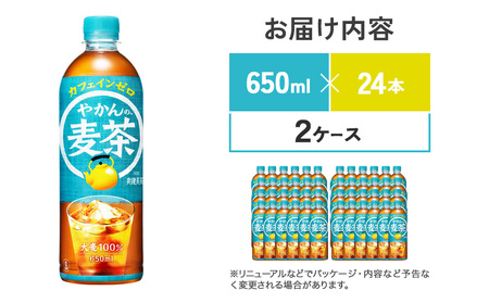 やかんの麦茶爽健美茶 PET 650ml 24本×2ケース 合計48本 【コカコーラ】アウトドア 日本茶 お茶 麦茶 むぎ茶 ペットボトル カフェインゼロ ノンカフェイン カフェインレス 麦茶 常温 送料無料 こども 美容 むくみ