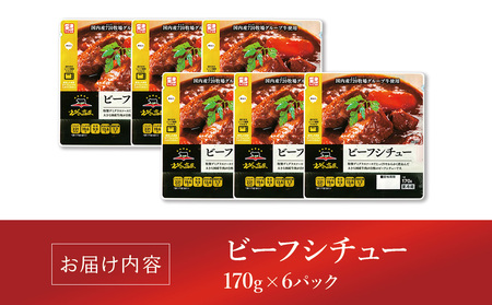 【720牧場グループ牛】自社牧場肉と国産野菜のビーフシチュー 170g×6パック 「720牧場グループ牛」100％使用 ビーフシチュー デミグラスソース 牛肉 惣菜 レトルト 便利 時短 おかず 保存食 簡単調理 おうちごはん 宮崎県 えびの市 送料無料