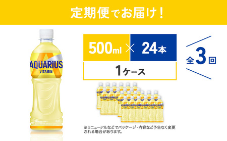 【3回定期便】アクエリアス ビタミン PET 500ml×24本×3回 合計72本 3ヶ月 水分補給 スポーツ飲料 清涼飲料水 常温 AQUARIUS コカコーラ 熱中症対策 送料無料