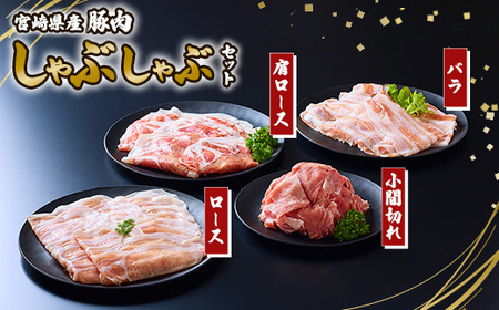 ふるさと納税  宮崎県産 豚バラ しゃぶしゃぶ 豚肉 切落し 合計6kg 500g×3パック 小分け 冷凍 送料無料 国産 豚肉 普段使い.. 宮崎県美郷町 ふるさと納税宮崎県産豚バラエティしゃぶ3.6kgセット