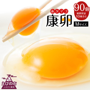 えびのの大自然で育ったこだわりタマゴ 康卵 90個 破損保証 10個含む 卵 たまご 赤 Mサイズ 鶏 TKG たまごかけごはん 卵かけご飯 卵かけごはん 玉子焼き 卵焼き ゆで卵 宮崎県産 九州産 送料無料