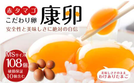 わけありたまご 卵 康卵 108個 破損保証 10個含む 赤 MSサイズ たまご 生卵 鶏卵 鶏 訳あり TKG たまごかけごはん 卵かけご飯 卵かけごはん 玉子焼き 卵焼き ゆで卵 国産 九州産 送料無料