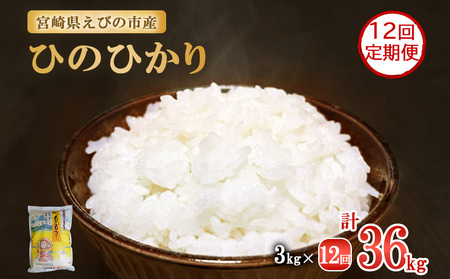 【年間定期便】新米 令和6年産 えびの産 ひのひかり 3kg×12ヶ月 合計36kg お米 精米 白米 ご飯 国産 宮崎県産 九州産 送料無料 こめ おにぎり お弁当